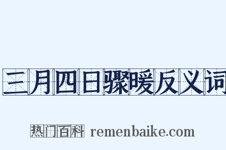 三月四日骤暖反义词是什么意思的图片